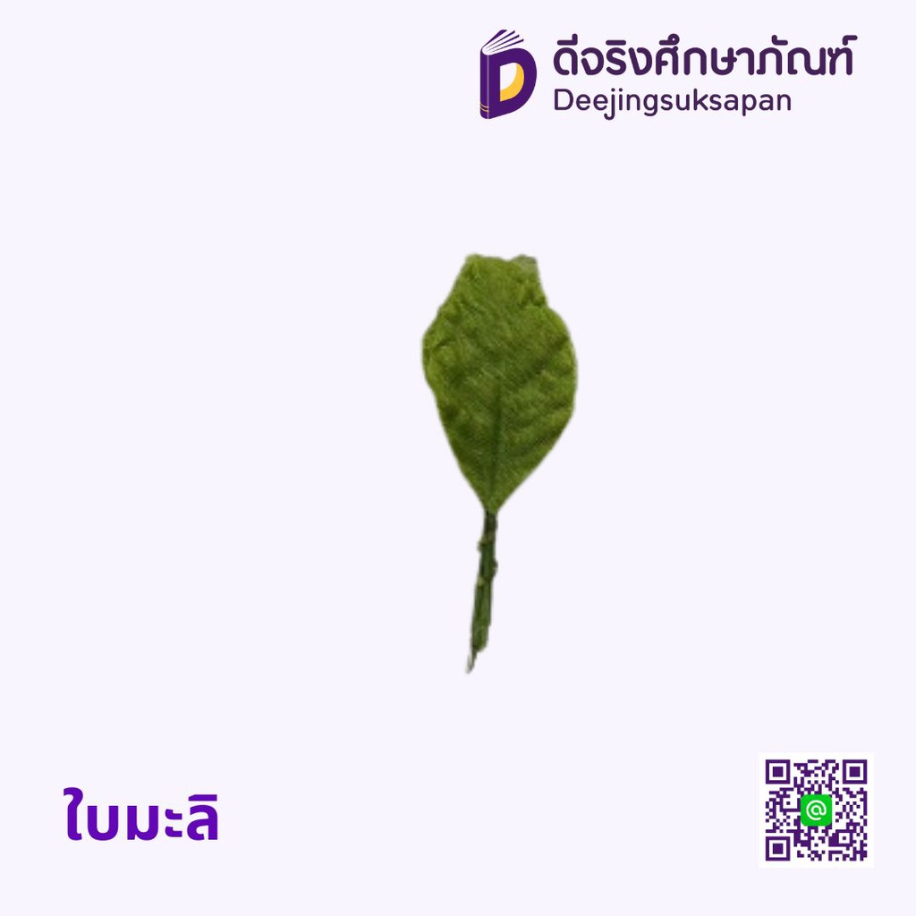 ใบมะลิ