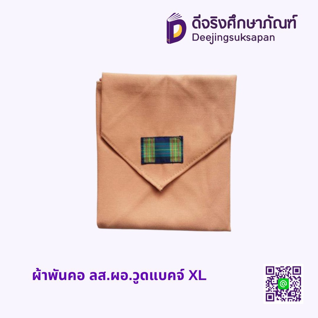 ผ้าพันคอ ลส.ผอ.วูดแบคจ์ XL