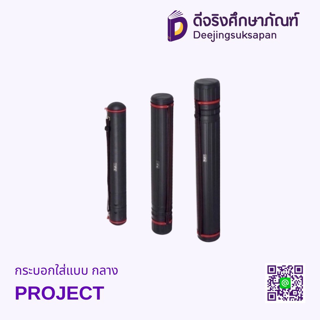 กระบอกใส่แบบ กลาง PROJECT