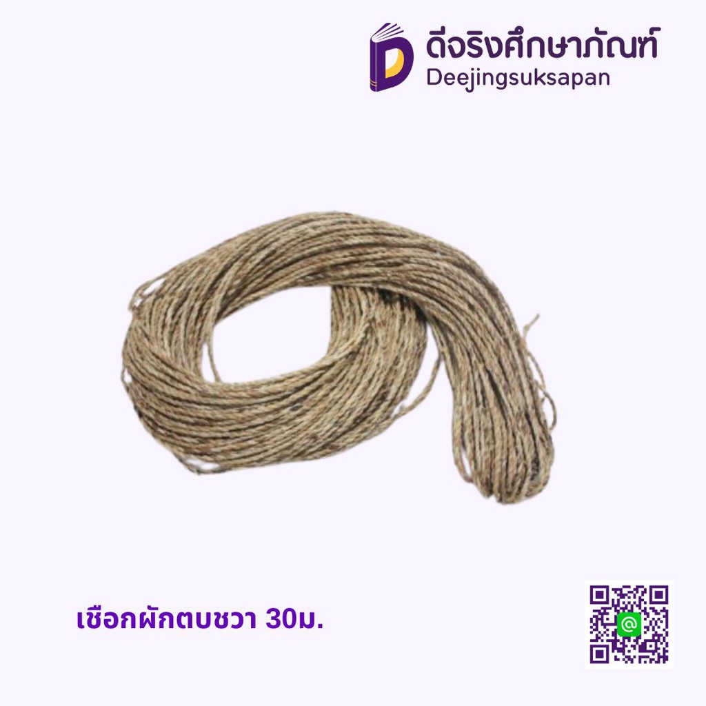 เชือกผักตบชวา 30ม.