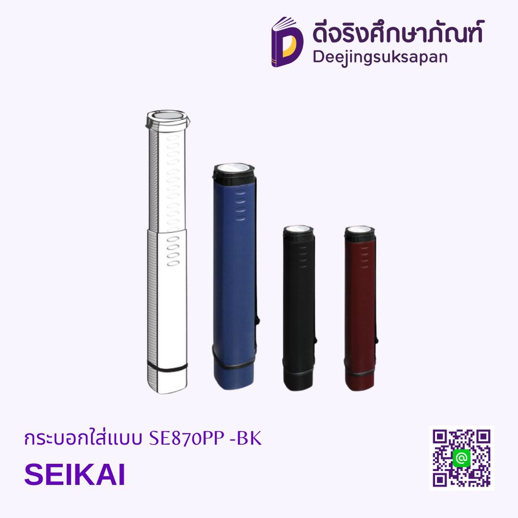 กระบอกใส่แบบ SE870PP -BK SEIKAI