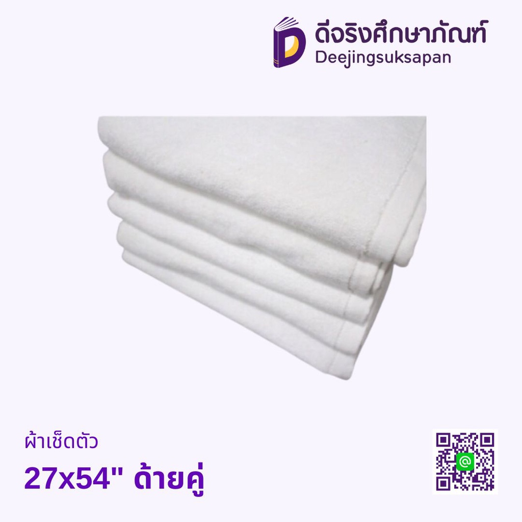 ผ้าเช็ดตัว 27x54&quot; ด้ายคู่