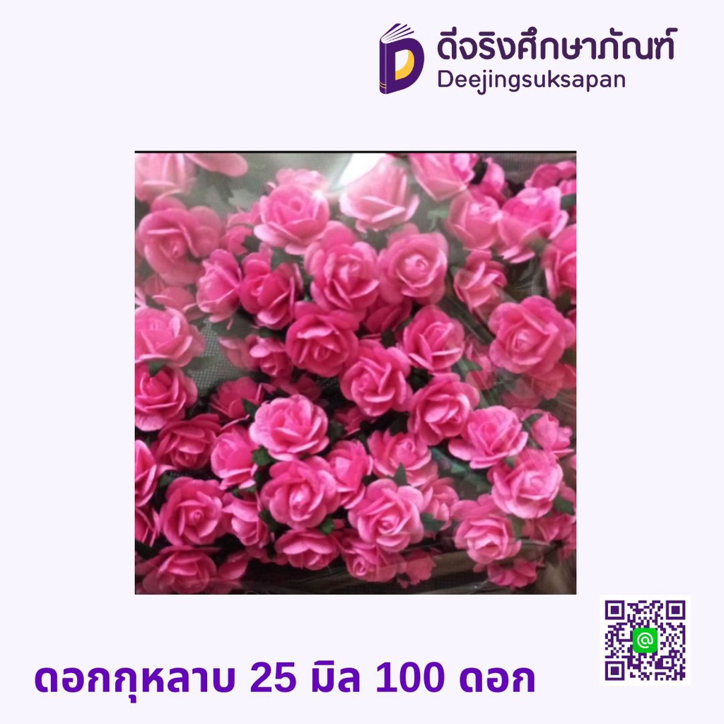 ดอกกุหลาบ 25 มิล 100 ดอก