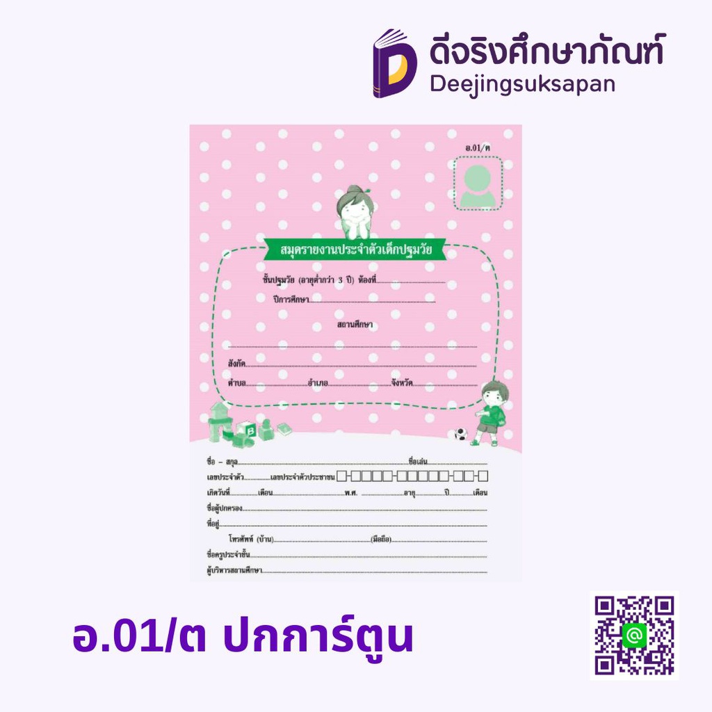 อ.01 ปกการ์ตูน สมุดรายงานประจำตัวเด็กปฐมวัย รัฐกุล