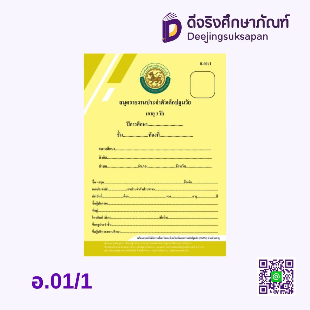 อ.01 สมุดรายงานประจำตัวเด็กปฐมวัย รัฐกุล