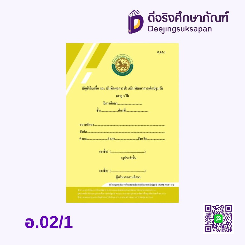 อ.02 บัญชีเรียกชื่อและบันทึกผลการประเมินพัฒนาการ รัฐกุล