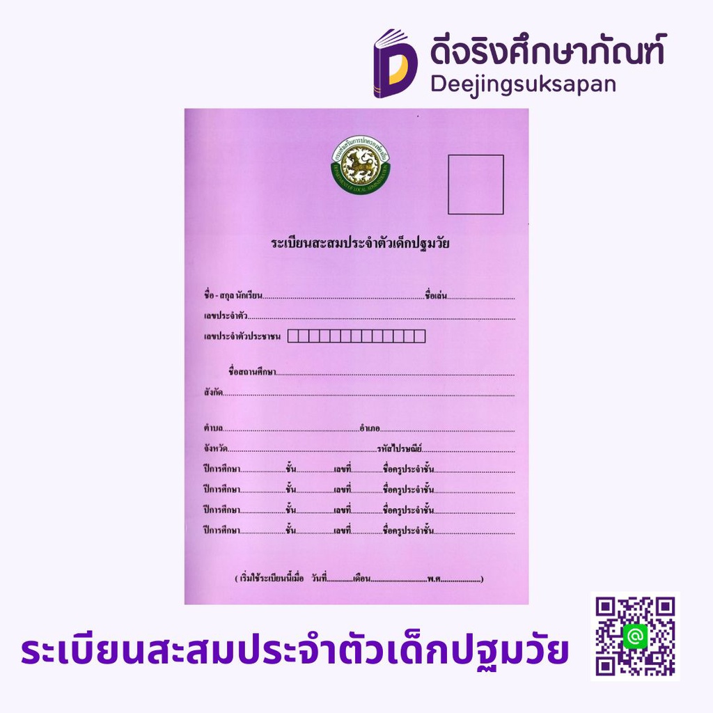 ระเบียนสะสมประจำตัวเด็กปฐมวัย รัฐกุล