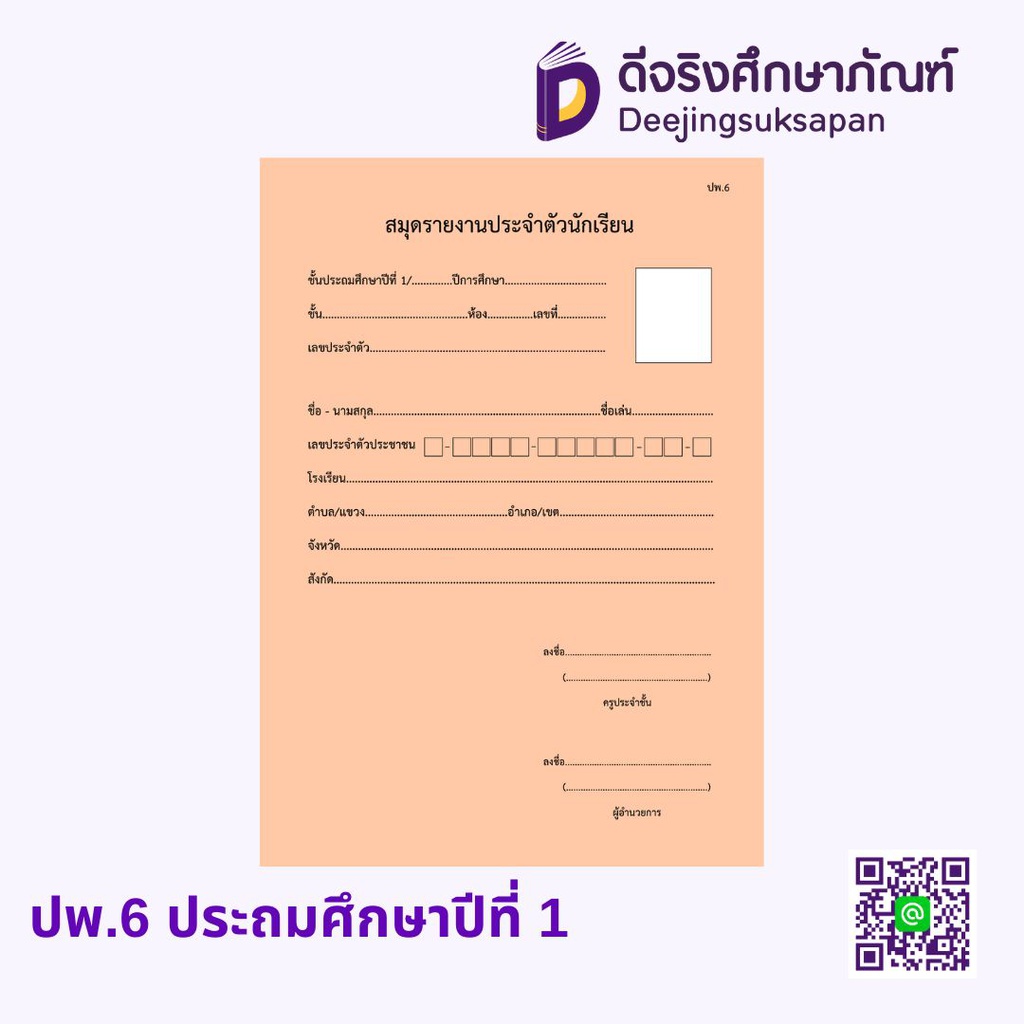 ปพ.6 สมุดรายงานประจำตัวนักเรียน รัฐกุล