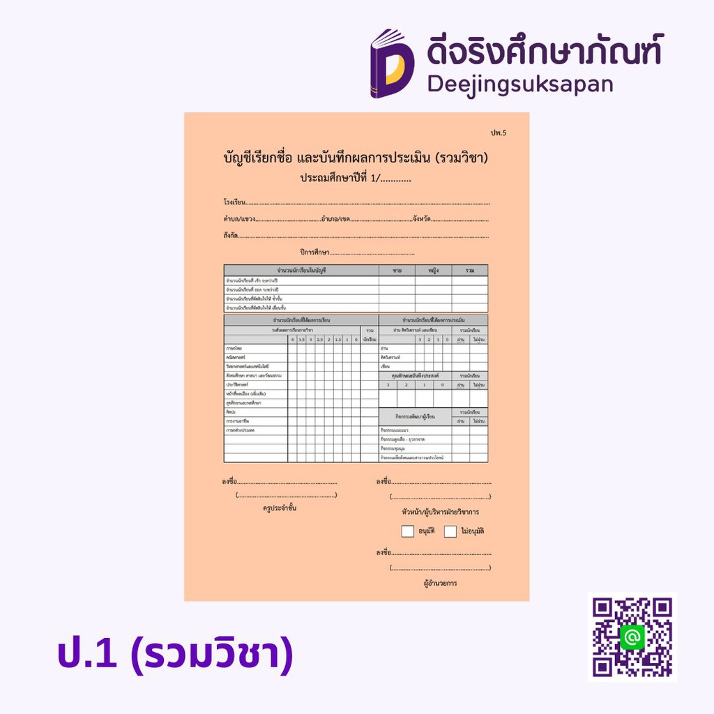 ปพ.5 (รวมวิชา) บัญชีเรียกชื่อ และบันทึกผลการประเมิน รัฐกุล
