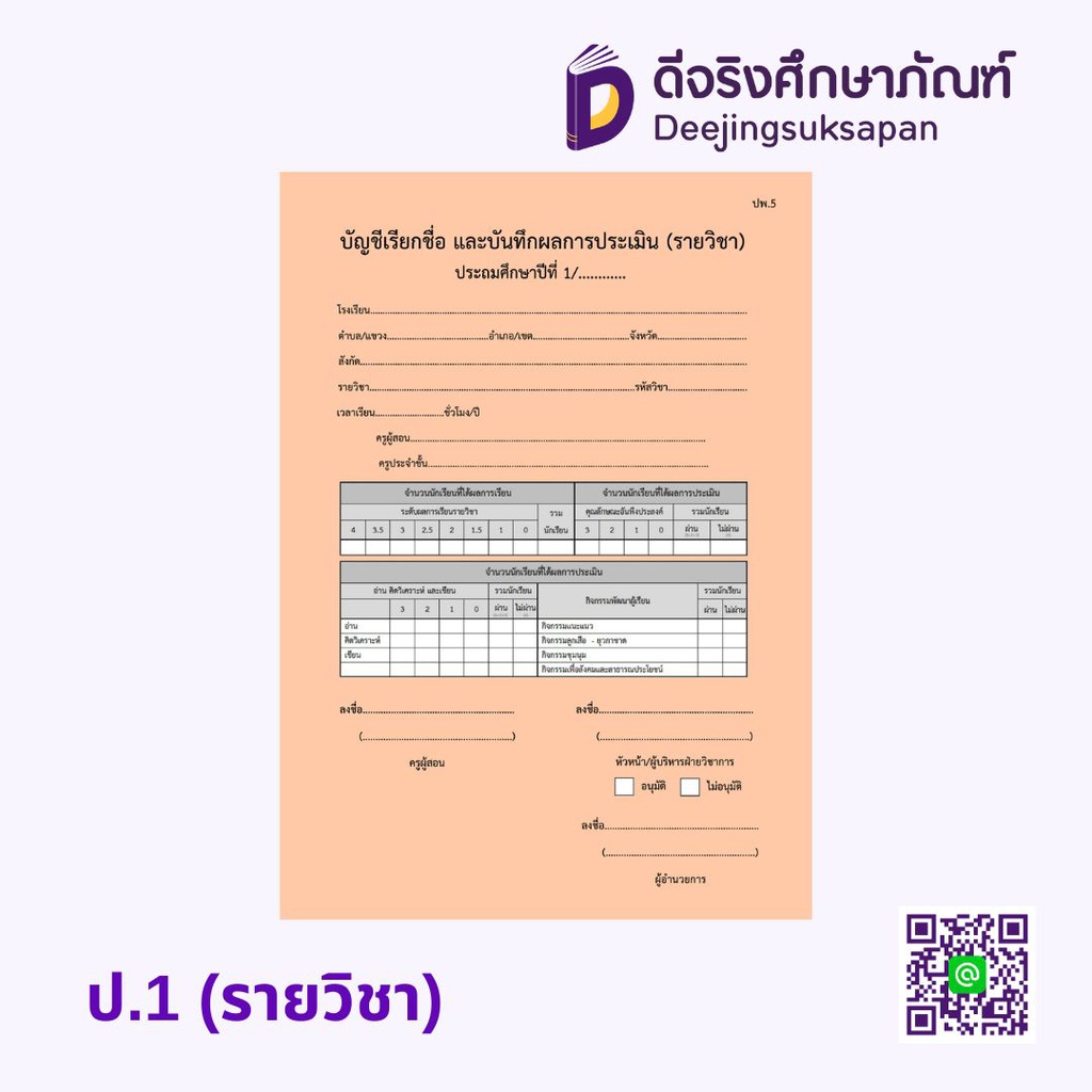 ปพ.5 (รายวิชา) บัญชีเรียกชื่อ และบันทึกผลการประเมิน รัฐกุล