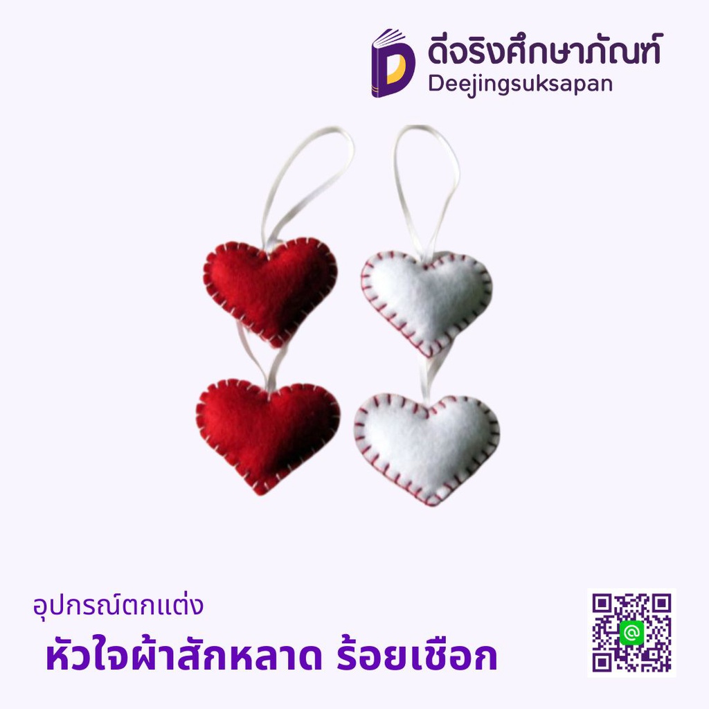 อุปกรณ์ตกแต่ง หัวใจผ้าสักหลาด ร้อยเชือก