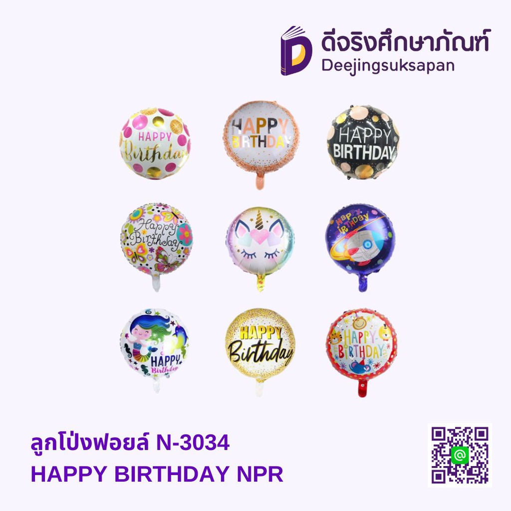 ลูกโป่งฟอยล์ N-3034 HAPPY BIRTHDAY NPR
