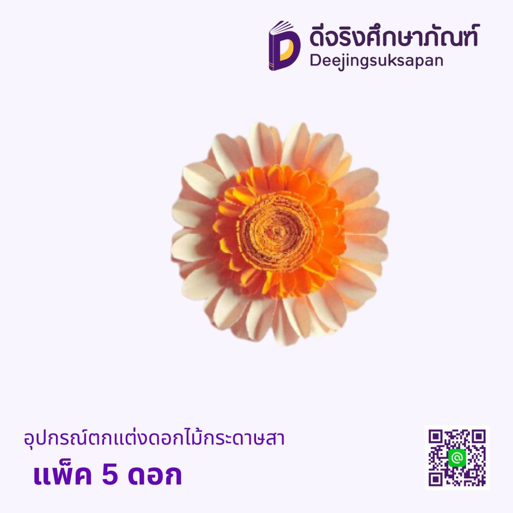 อุปกรณ์ตกแต่ง ดอกไม้กระดาษสา แพ็ค 5 ดอก