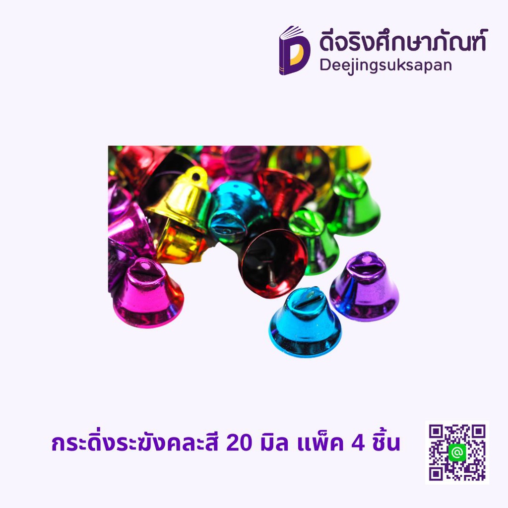 กระดิ่งระฆังคละสี 20 มิล แพ็ค 4 ชิ้น