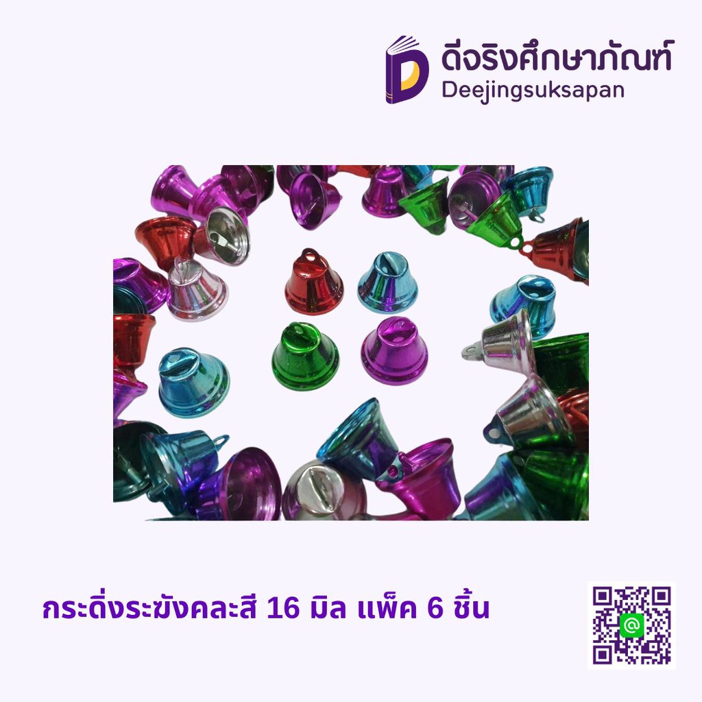 กระดิ่งระฆังคละสี 16 มิล แพ็ค 6 ชิ้น