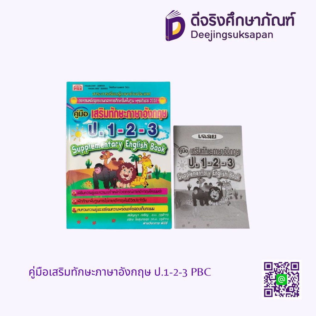 คู่มือเสริมทักษะภาษาอังกฤษ ป.1-2-3 PBC