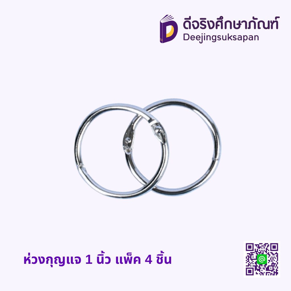 ห่วงกุญแจ 1 นิ้ว แพ็ค 4 ชิ้น
