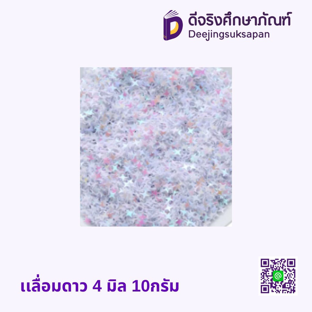 เลื่อมดาว 4มิล 10กรัม