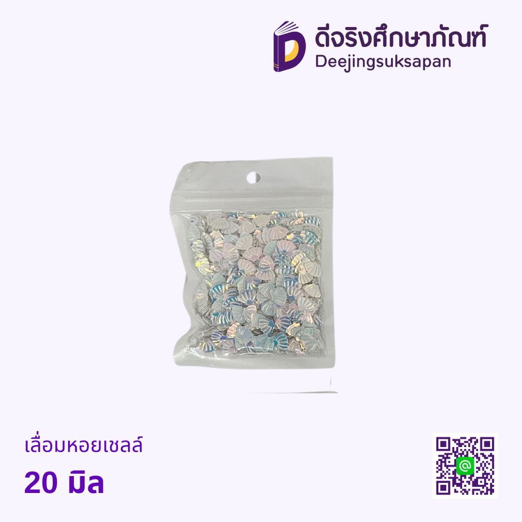 เลื่อมหอยเชลล์ 20 มิล
