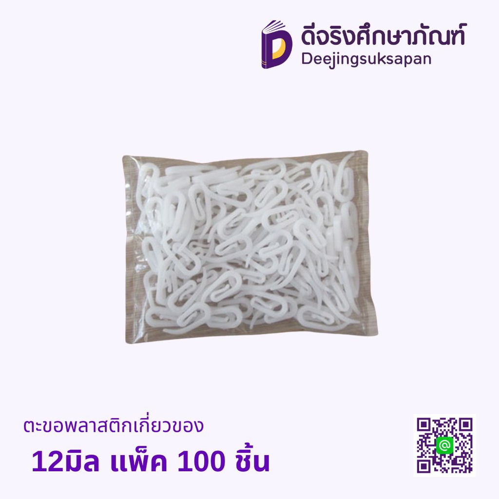 ตะขอพลาสติกเกี่ยวของ 12มิล แพ็ค 100 ชิ้น