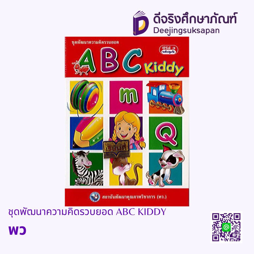 ชุดพัฒนาความคิดรวบยอด ABC KIDDY พว