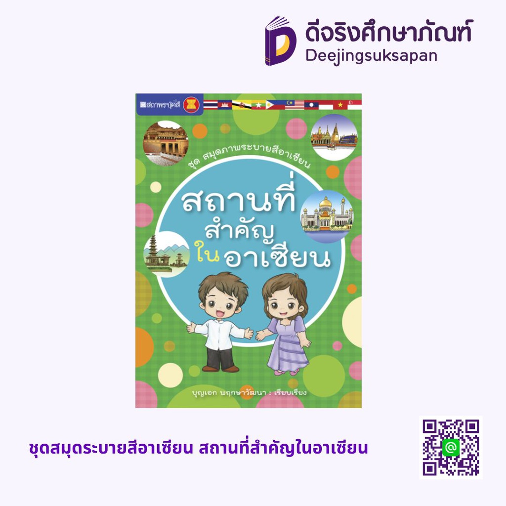 ชุดสมุดระบายสีอาเซียน สถานที่สำคัญในอาเซียน สถาพรบุ๊คส์