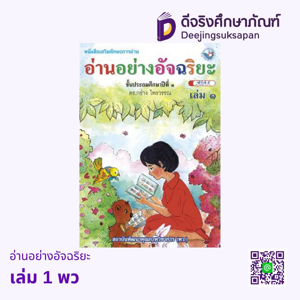 อ่านอย่างอัจฉริยะ พว