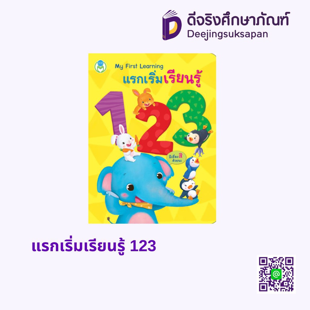แรกเริ่มเรียนรู้ 123 โลกหนังสือ
