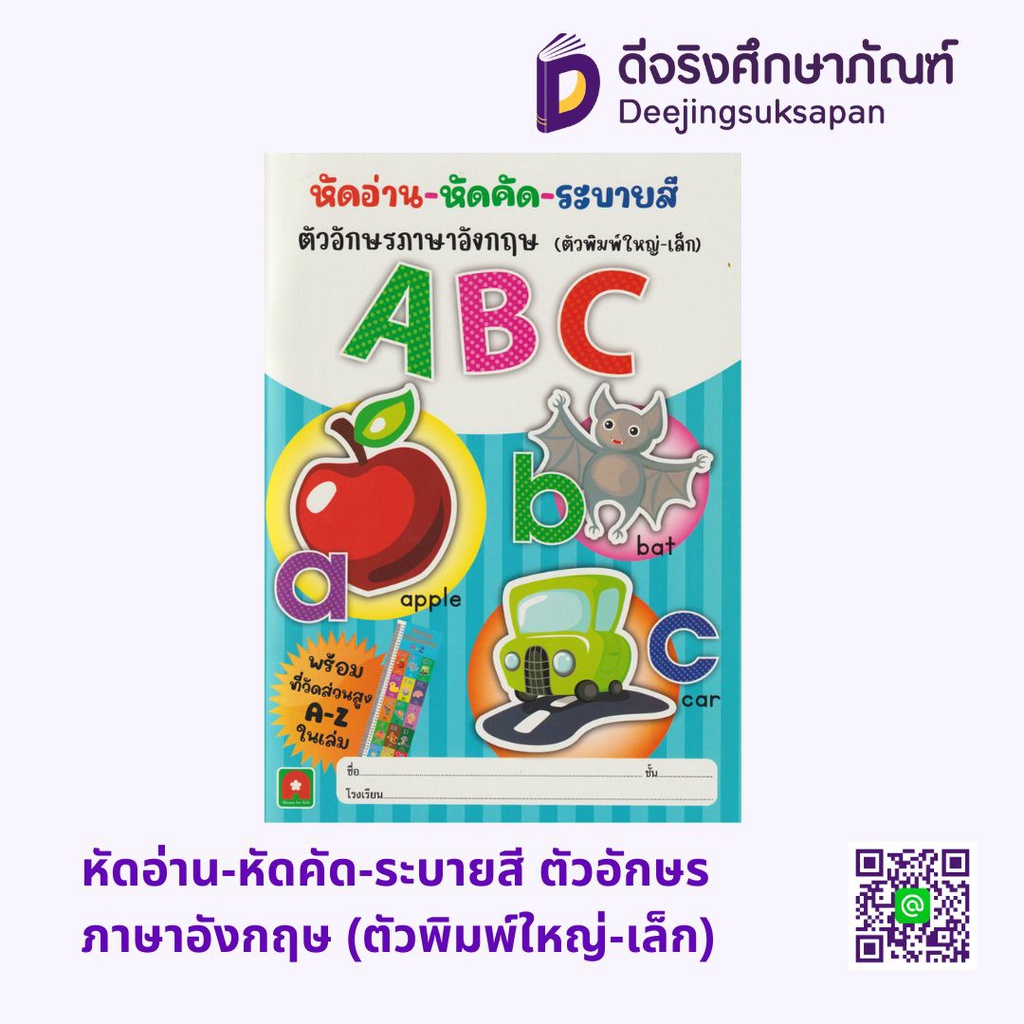 หัดอ่าน-หัดคัด-ระบายสี ตัวอักษรภาษาอังกฤษ (ตัวพิมพ์ใหญ่-เล็ก) อักษรา ฟอร์ คิดส์