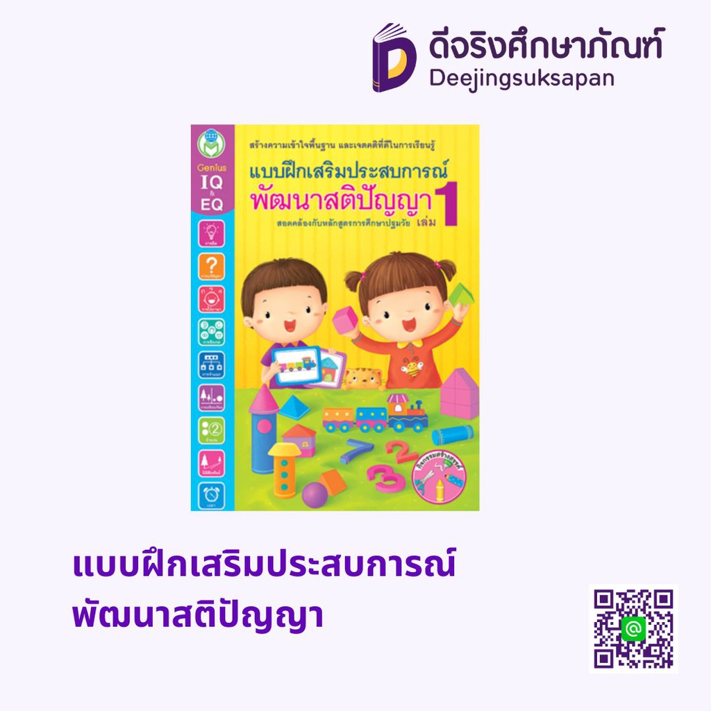แบบฝึกเสริมประสบการณ์พัฒนาสติปัญญา โลกหนังสือ