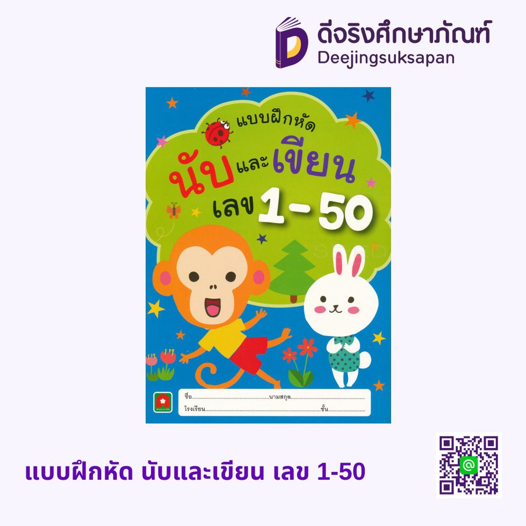 แบบฝึกหัด นับและเขียน เลข 1-50 อักษรา ฟอร์ คิดส์