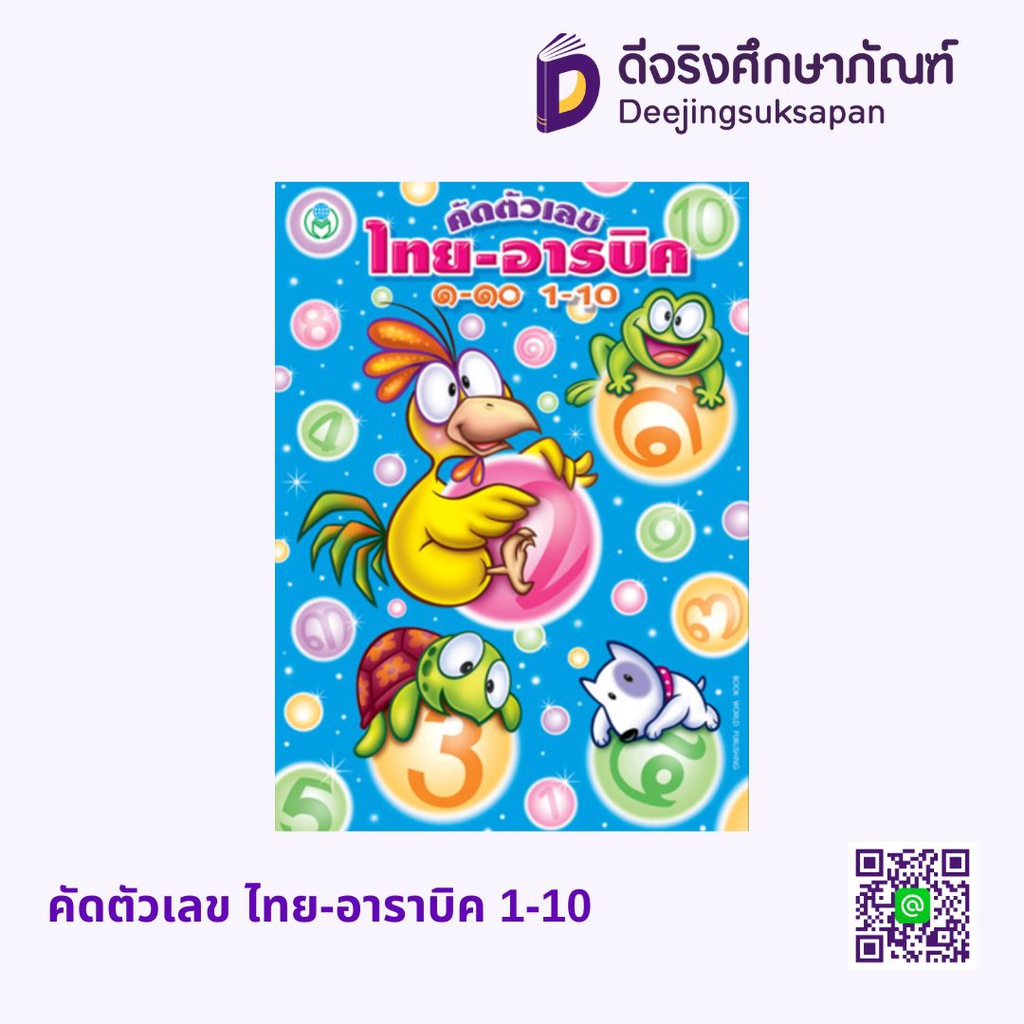 คัดตัวเลข ไทย-อาราบิค 1-10 โลกหนังสือ