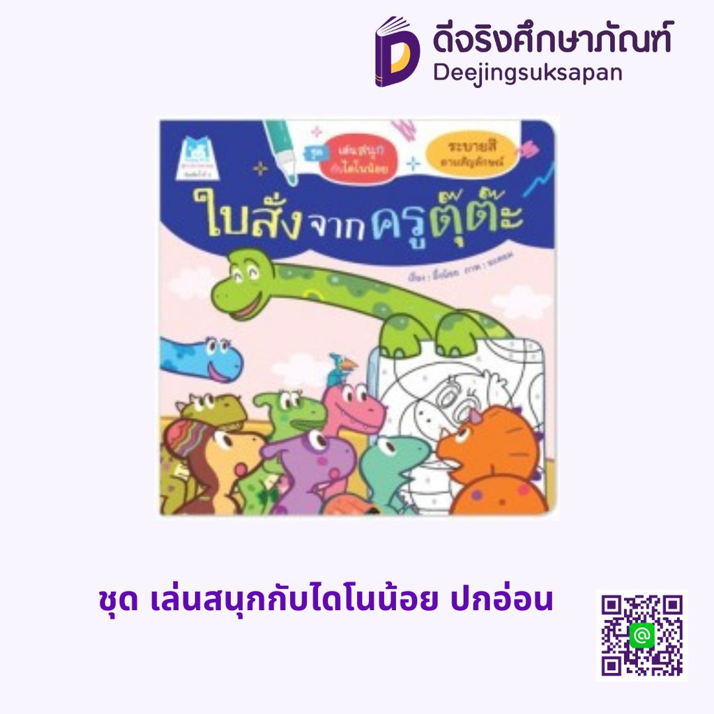 ชุด เล่นสนุกกับไดโนน้อย ปกอ่อน แฮปปี้คิดส์