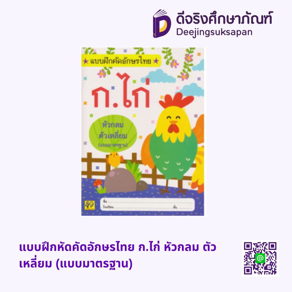 แบบฝึกหัดคัดอักษรไทย ก.ไก่ หัวกลม ตัวเหลี่ยม (แบบมาตรฐาน) อักษราพิพัฒน์