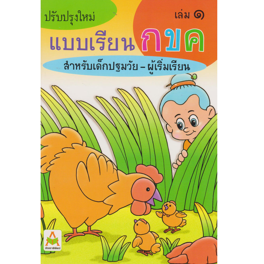 แบบเรียน กขค สำหรับเด็กปฐมวัย-ผู้เริ่มเรียน