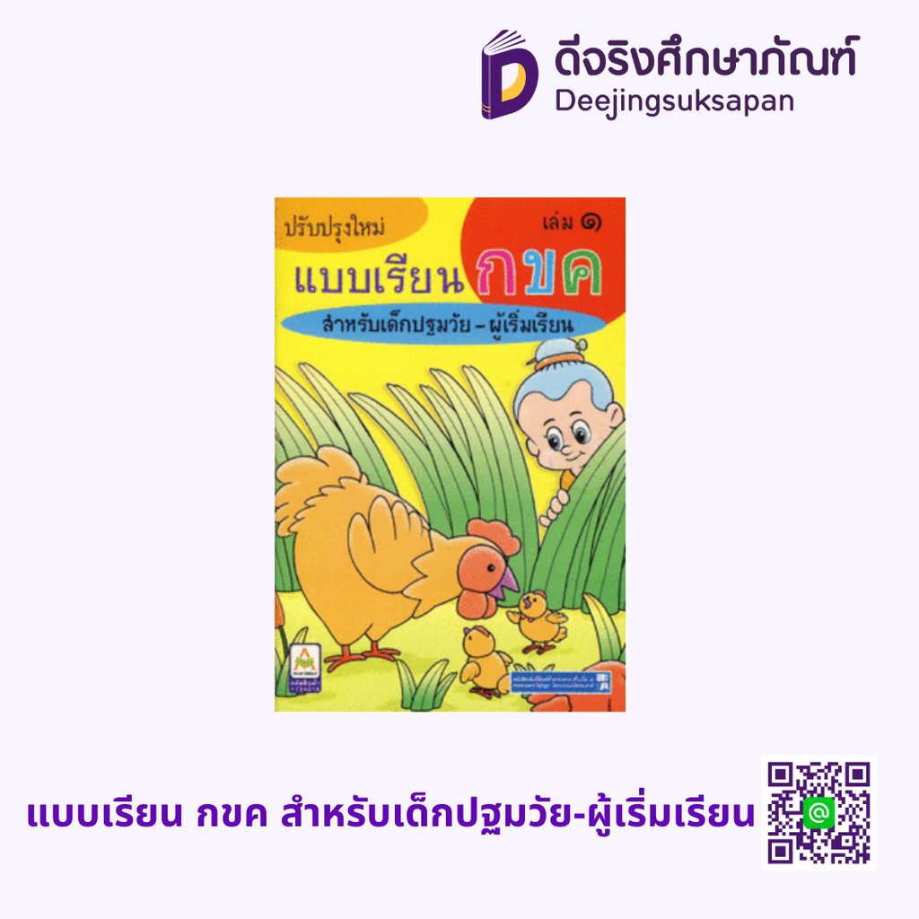 แบบเรียน กขค สำหรับเด็กปฐมวัย-ผู้เริ่มเรียน