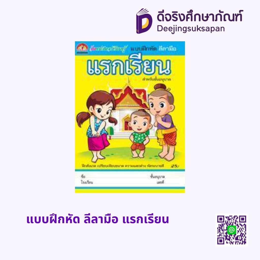 แบบฝึกหัด ลีลามือ แรกเรียน บ้านกอไก่ (N090)