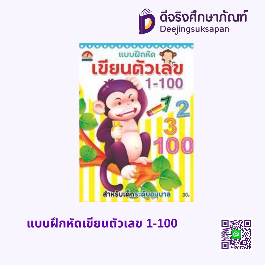 วัยแห่งการเรียนรู้ แบบฝึกหัดเขียนตัวเลข 1-100 บ้านกอไก่
