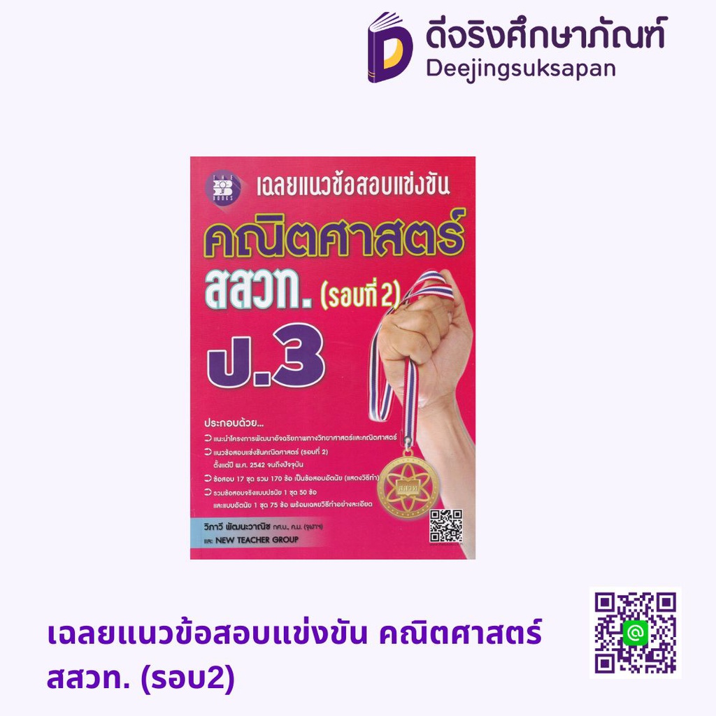 เฉลยแนวข้อสอบแข่งขัน คณิตศาสตร์ สสวท. (รอบ2) ป.3  เดอะบุคส์