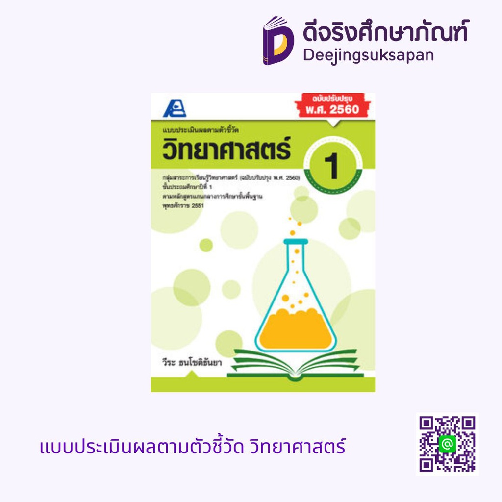 แบบประเมินผลตามตัวชี้วัด วิทยาศาสตร์ PC