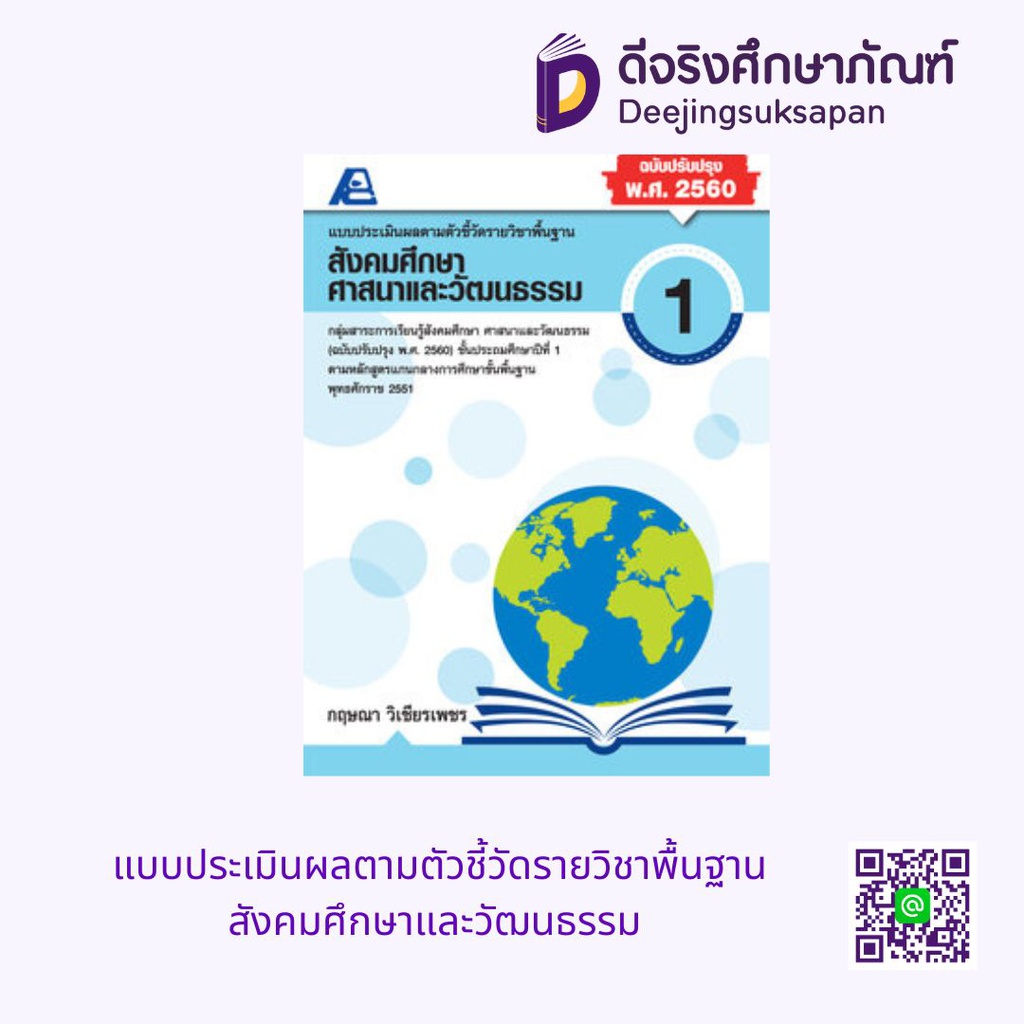 แบบประเมินผลตามตัวชี้วัดรายวิชาพื้นฐาน สังคมศึกษาและวัฒนธรรม PC
