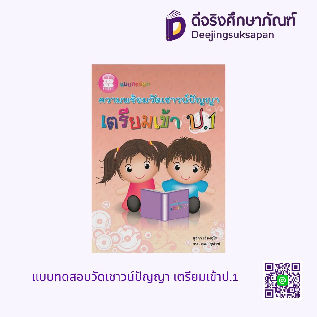 แบบทดสอบวัดเชาวน์ปัญญา เตรียมเข้าป.1 เดอะบุคส์