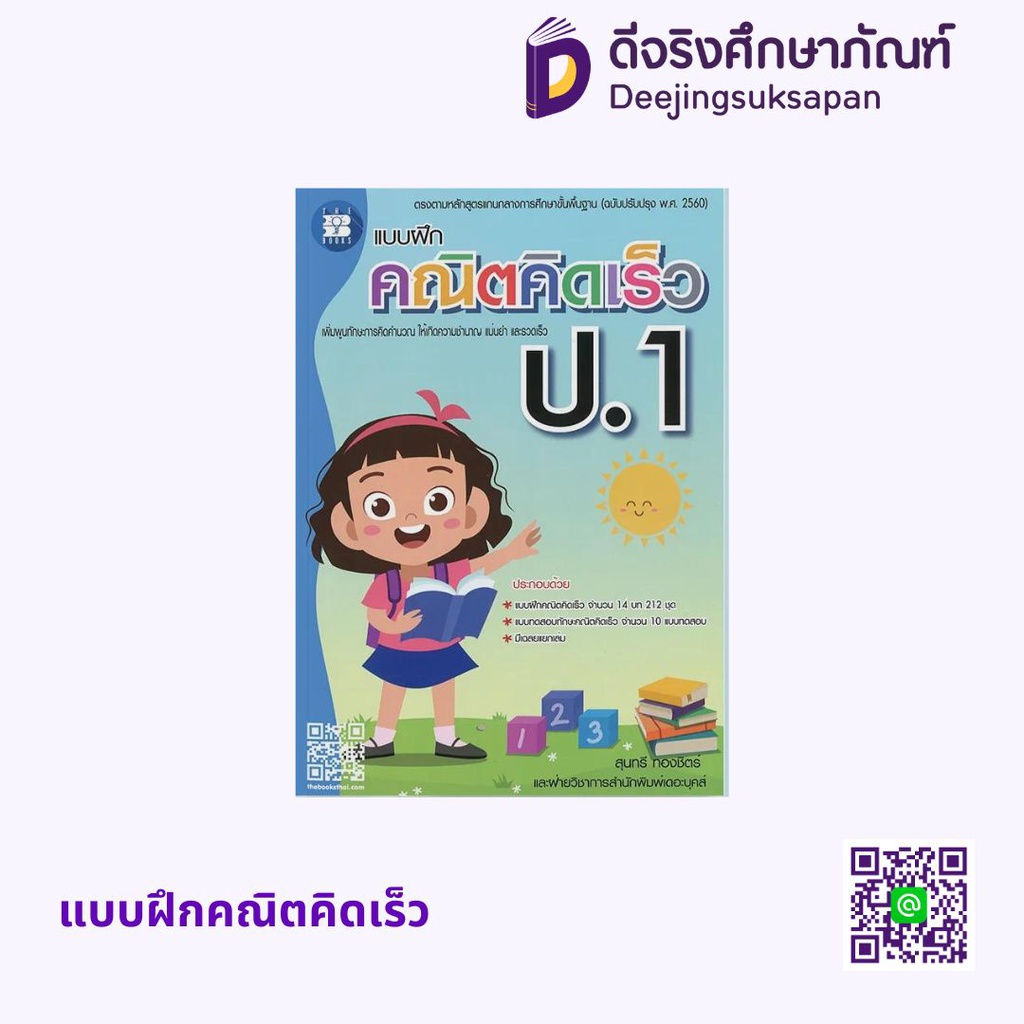 แบบฝึกทักษะ เก่งคณิตคิดเร็ว เดอะบุคส์