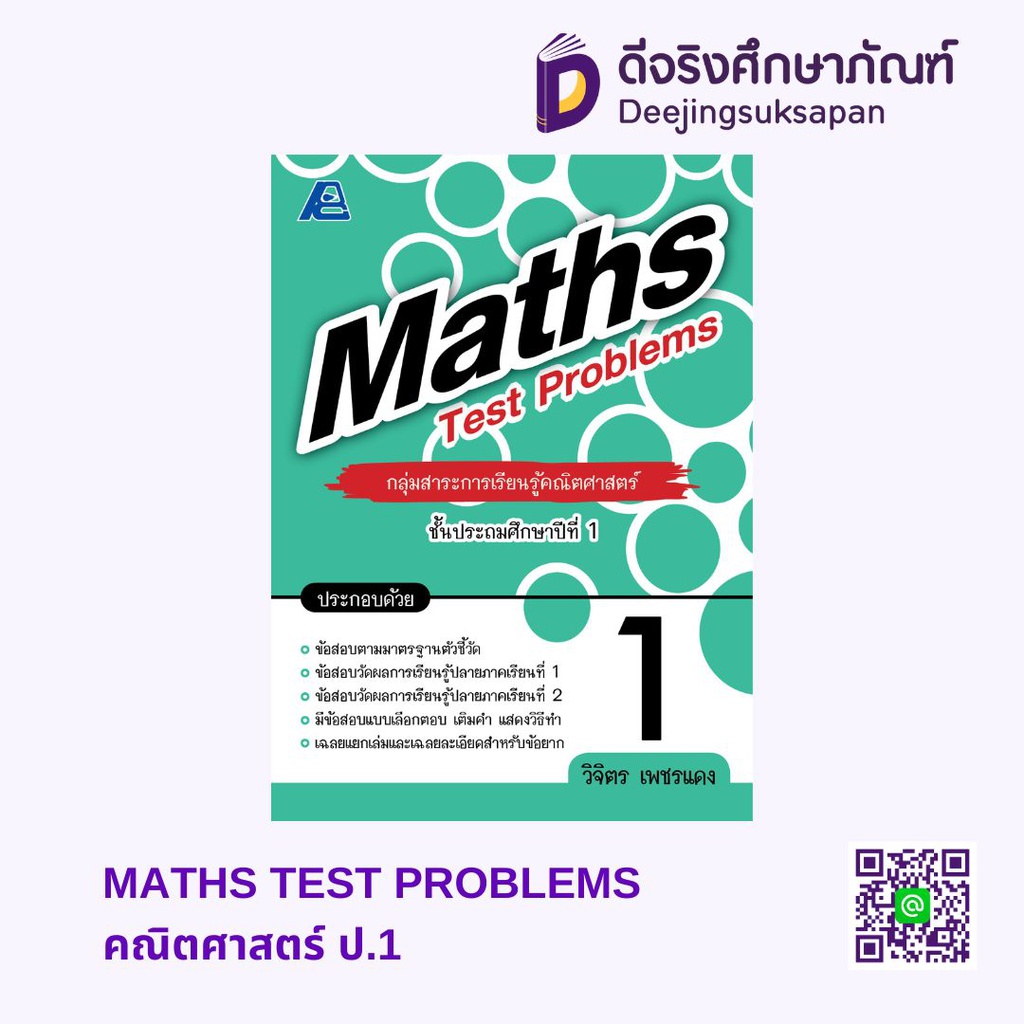 MATHS TEST PROBLEMS คณิตศาสตร์ PC