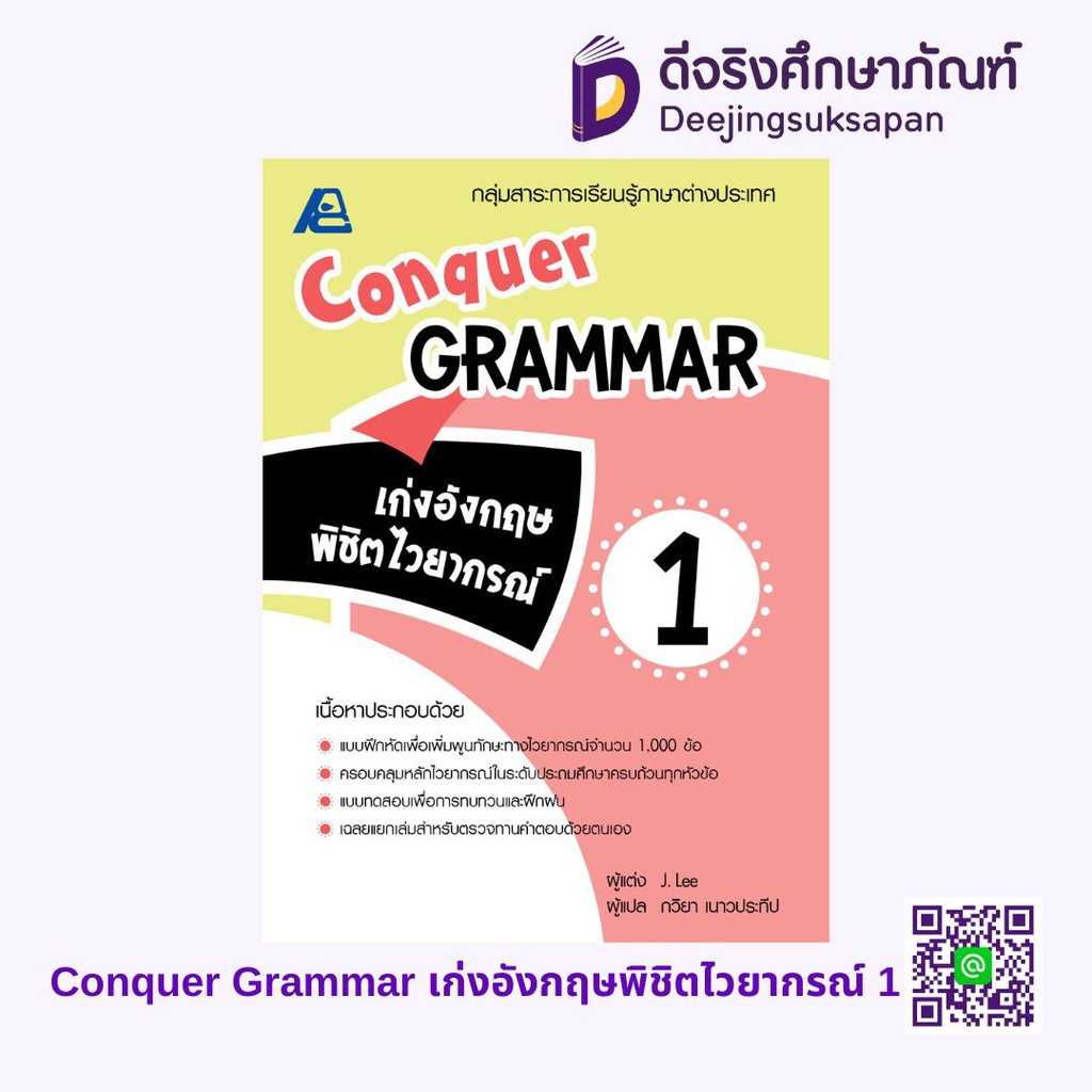 Conquer GRAMMAR เก่งอังกฤษพิชิตไวยากรณ์ PC