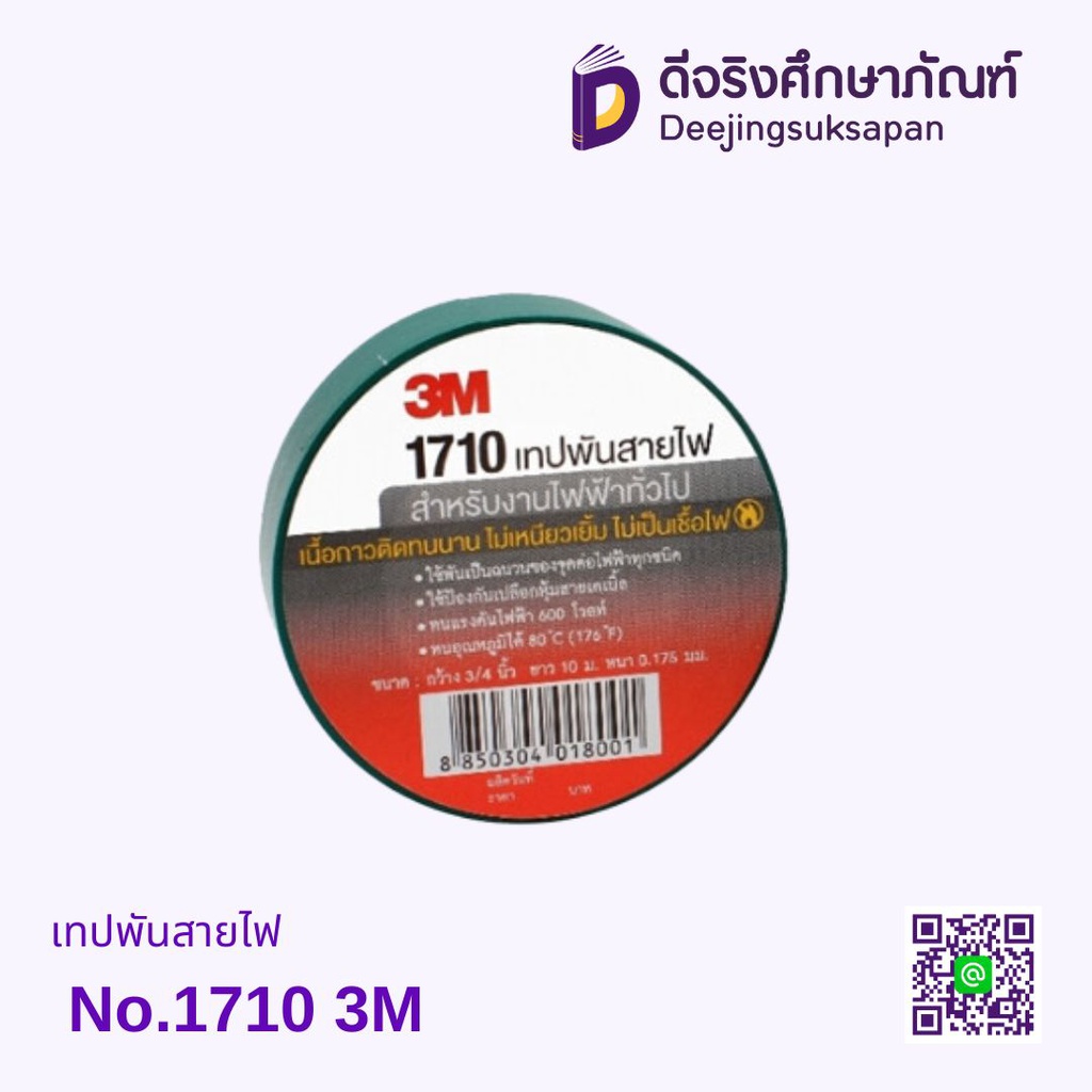 [เลิกผลิต] เทปพันสายไฟ No.1710 3M