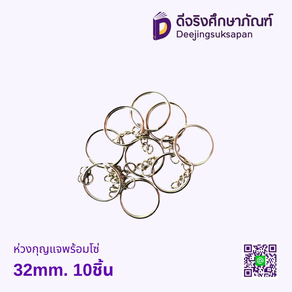 ห่วงกุญแจพร้อมโซ่ 32mm. 10ชิ้น