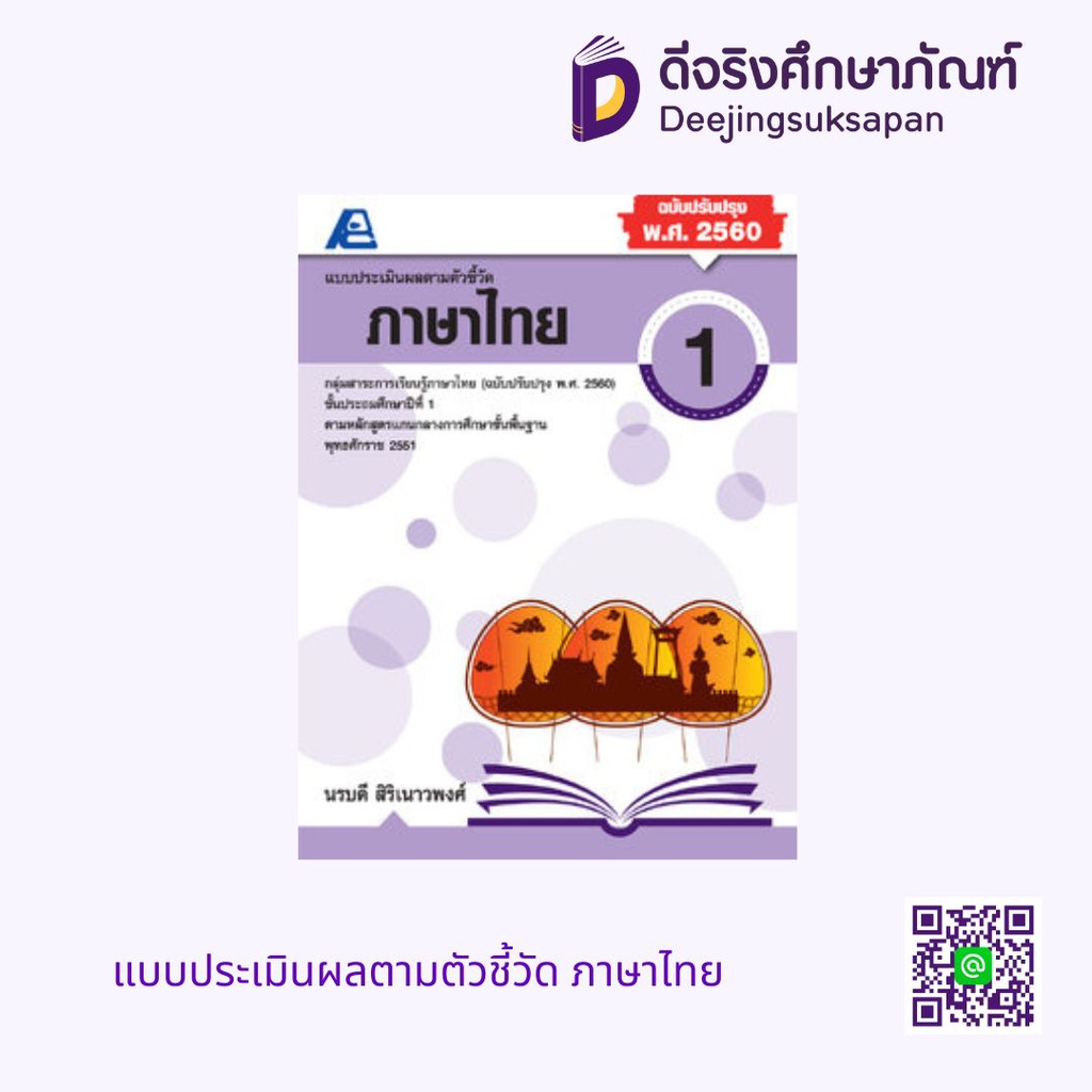 แบบประเมินผลตามตัวชี้วัด ภาษาไทย PC