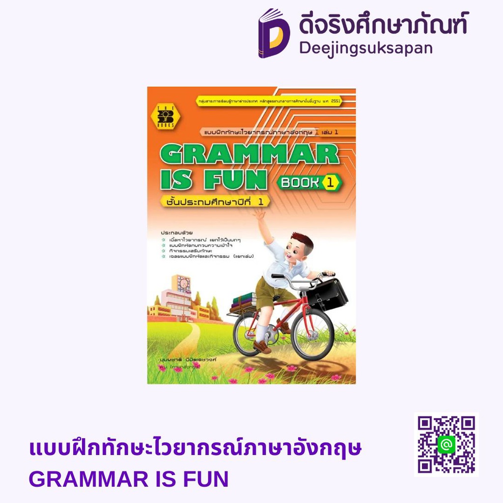 แบบฝึกทักษะไวยากรณ์ภาษาอังกฤษ GRAMMAR IS FUN เดอะบุคส์