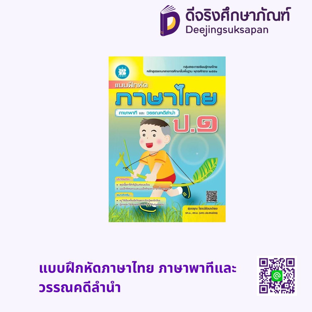 แบบฝึกหัดภาษาไทย ภาษาพาทีและวรรณคดีลำนำ เดอะบุคส์